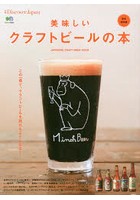 美味しいクラフトビールの本 JAPANESE CRAFT BEER BOOK 完全保存版