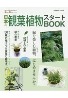 日本の観葉植物スタートBOOK
