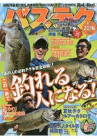 バステク 2016夏＋秋