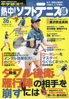 熱中！ソフトテニス部 SOFT TENNIS Vol.36（2016） 中学部活応援マガジン