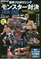 世界プロボクシングモンスター対決 2016-2017