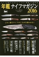 年鑑ナイフマガジン ナイフの魅力を余すところなく網羅した専門誌 2016