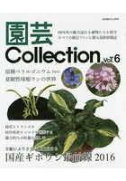 園芸Collection Vol.6