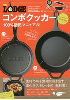 LODGEコンボクッカー100％活用マニュアル レシピからメンテまで万能鍋究極活用術！！