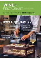 WINE＋RESTAURANT ビストロ・バル・レストラン…ワイン業態の繁盛店をつくる本