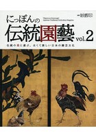 にっぽんの伝統園藝 伝統の美に遊ぶ。古くて新しい日本の園芸文化 vol.2