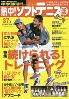 熱中！ソフトテニス部 SOFT TENNIS Vol.37（2016） 中学部活応援マガジン
