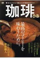 珈琲ぴあ 最高のコーヒーを味わうために。 おいしいコーヒーを楽しむための基本ガイドブック