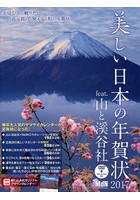 美しい日本の年賀状 feat.山と渓谷社 2017