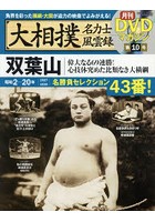大相撲名力士風雲録 10