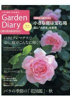 ガーデンダイアリー バラと庭がくれる幸せ Vol.6