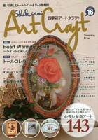 四季彩アートクラフト 描いて楽しむトールペイント＆アート情報誌 vol.16