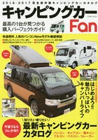 キャンピングカーFan 2016-2017