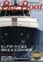 Big Boat SELECTION 大型モーターボート撰集 2016-2017