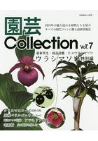 園芸Collection Vol.7