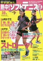 熱中！ソフトテニス部 SOFT TENNIS Vol.38（2016） 中学部活応援マガジン