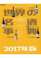 世界の名酒事典 2017年版