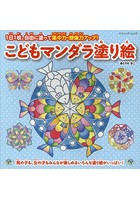 こどもマンダラ塗り絵 1日1枚、自由に塗って集中力・想像力アップ！