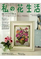 私の花生活 押し花でハッピーライフ No.84