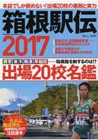 箱根駅伝 本誌でしか読めない！出場20校の素顔と実力 2017