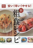 新粗食レシピ 安い！早い！やせる！