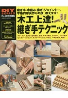 木工上達！継ぎ手テクニック 本格的家具作りの技、完全マスター