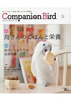 コンパニオンバード 鳥たちと楽しく快適に暮らすための情報誌 No.26