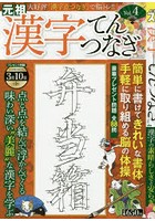 漢字てんつなぎ Vol.4
