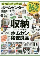 ホームセンター超活用バイブル 整理×片付け×収納すぐマネできるホムセン格安良品 アイデア＆実例162＋α...