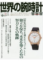 世界の腕時計 No.130
