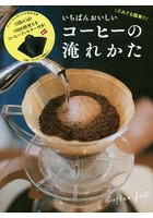 だれでも簡単！！いちばんおいしいコーヒーの淹れかた Coffee Book