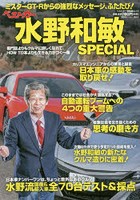 ベストカー水野和敏SPECIAL ミスターGT-Rからの強烈なメッセージ、ふたたび！