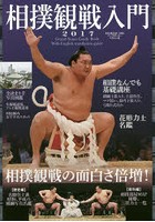 相撲観戦入門 2017