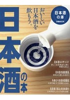 日本酒の本 酒蔵探訪/日本酒の基礎知識/飲むべき日本酒図鑑/極上の名酒場