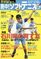 熱中！ソフトテニス部 SOFT TENNIS Vol.39（2017） 中学部活応援マガジン