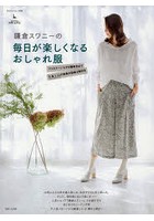 鎌倉スワニーの毎日が楽しくなるおしゃれ服