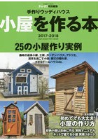 小屋を作る本 手作りウッディハウス 2017-2018