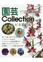 園芸Collection Vol.8