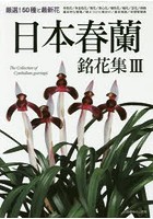 日本春蘭銘花集 3