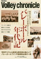 バレークロニクル バレーボール年代記 日本バレーボール学会設立20周年記念出版