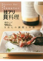 Oyster Bar＆貝料理専門店の技アリ貝料理