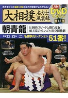 大相撲名力士風雲録 15