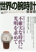 世界の腕時計 No.131