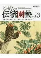 にっぽんの伝統園藝 伝統の美に遊ぶ。古くて新しい日本の園芸文化 vol.3