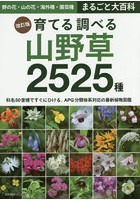 育てる調べる山野草2525種 野の花・山の花 海外種・園芸種まるごと大百科