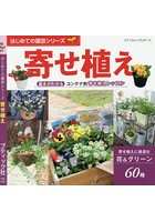 寄せ植え