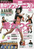 熱中！ソフトテニス部 SOFT TENNIS Vol.40（2017） 中学部活応援マガジン