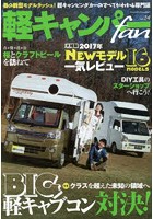 軽キャンパーfan vol.24