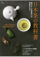 日本茶の教科書 選ばれし日本茶には理由がある。