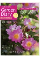 ガーデンダイアリー バラと庭がくれる幸せ Vol.7